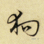 狗