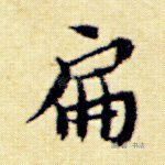 扁