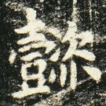 懿
