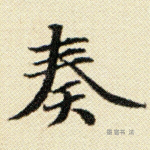 奏
