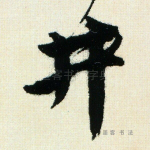 井