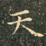 天