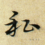 私