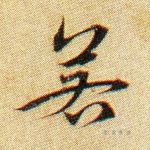 若