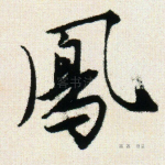 凤