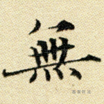无