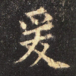 爰