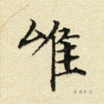 唯