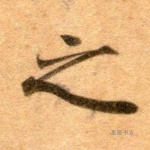 之