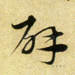 辟