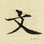 文