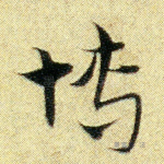 博