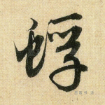 蜉
