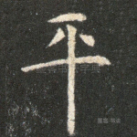 平