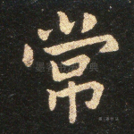 常