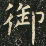 御