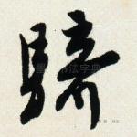 骑