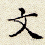 文