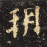 朔