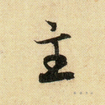 主