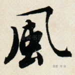 风