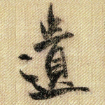 遗