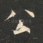 公