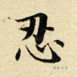忍
