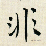 非