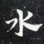 水