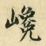 巉