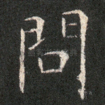 问