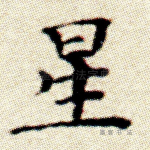 星