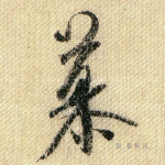 慕