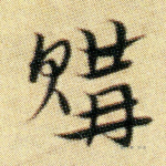 购
