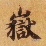 岳