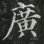广