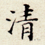 清