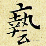艺