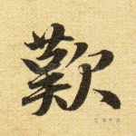 叹