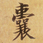 囊