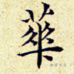 华