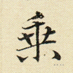 乘