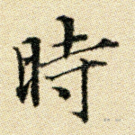 时