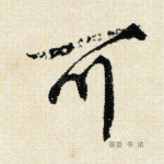 可
