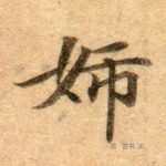 妇