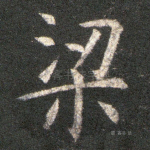 梁