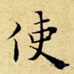 使
