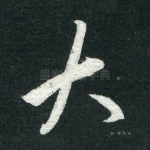 大