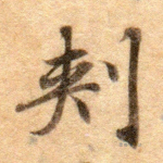 刺